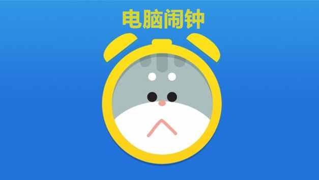 电脑中竟然可以设置闹钟，你听说过吗？