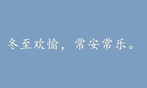 冬至文案发朋友圈句子 冬至快乐祝福语简短温暖