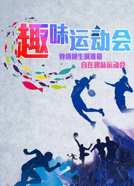 团建活动策划——XX公司趣味运动会的方案
