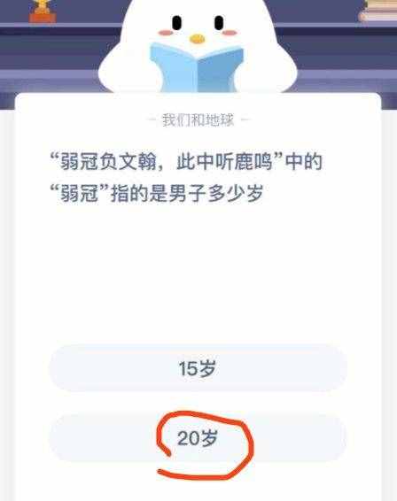 弱冠负文翰此中听鹿鸣中的弱冠指的是男子多少岁？15岁还是20岁