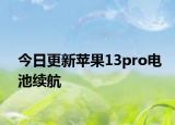 今日更新苹果13pro电池续航
