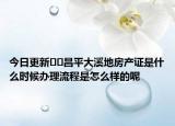 今日更新﻿﻿昌平大溪地房产证是什么时候办理流程是怎么样的呢