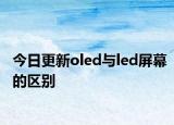 今日更新oled与led屏幕的区别