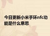 今日更新小米手环nfc功能是什么意思