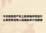 今日更新房产证上的单独所有是什么意思有没有人知道的求介绍谢谢