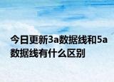 今日更新3a数据线和5a数据线有什么区别