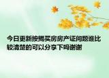 今日更新按揭买房房产证问题谁比较清楚的可以分享下吗谢谢