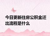 今日更新住房公积金迁出流程是什么