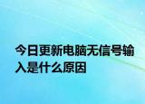 今日更新电脑无信号输入是什么原因