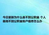 今日更新为什么查不到公积金 个人查询不到公积金账户信息怎么办