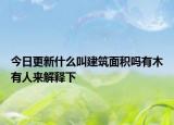 今日更新什么叫建筑面积吗有木有人来解释下