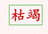今日更新枯竭的近义词（怎么理解枯竭的意思）