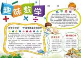今日更新初一数学手抄报（这21张趣味数学手抄报）