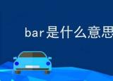 今日更新bar是什么意思（bar是什么意思解释）