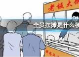 今日更新摆地摊什么梗（摆地摊是什么梗意思）