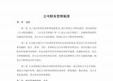 今日更新企业财务制度（公司财务管理制度）