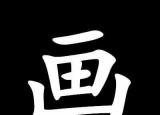 今日更新开山种田打一字（开山种田打一字谜）