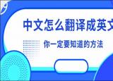 今日更新中文翻译成英文（中文怎么翻译成英文）