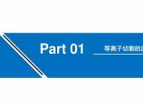 今日更新等离子切割机原理（等离子切割机的工作原理学习）