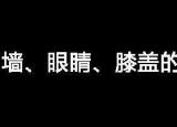 今日更新墙壁眼睛膝盖是什么意思(鼻子眼睛膝盖是什么意思)