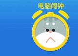 今日更新电脑闹钟（电脑中竟然可以设置闹钟）