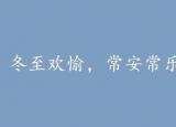 今日更新冬至朋友圈语录（冬至文案发朋友圈句子）