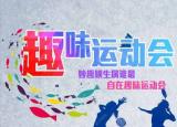 今日更新公司趣味运动会策划!（趣味运动会公司创意主题年会策划方案!）