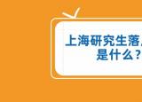 今日更新研究生落户上海（了解硕士生上海落户政策）