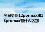 今日更新12pormax和13promax有什么区别