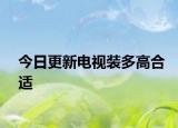 今日更新电视装多高合适