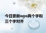 今日更新wps两个字和三个字对齐