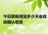 今日更新淘宝多少天会自动确认收货