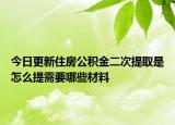今日更新住房公积金二次提取是怎么提需要哪些材料