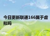 今日更新联通166属于虚拟吗