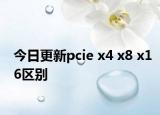 今日更新pcie x4 x8 x16区别
