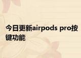 今日更新airpods pro按键功能