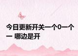 今日更新开关一个0一个一 哪边是开