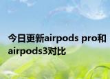 今日更新airpods pro和airpods3对比