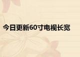 今日更新60寸电视长宽