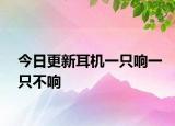 今日更新耳机一只响一只不响