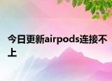 今日更新airpods连接不上