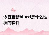 今日更新blued是什么性质的软件