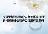 今日更新拆迁和户口有关系吗 关于农村拆迁补偿和户口性质有关系吗