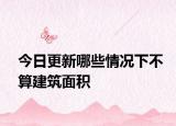 今日更新哪些情况下不算建筑面积