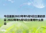 今日更新2022年年5月5日立夏的禁忌 2022年年5月5日立夏有什么禁忌