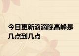 今日更新滴滴晚高峰是几点到几点