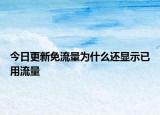 今日更新免流量为什么还显示已用流量