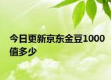 今日更新京东金豆1000值多少