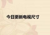 今日更新电视尺寸