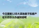 今日更新12月大溪地房子和房产证不符怎么办谁知道呢